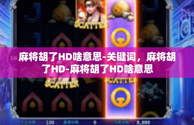 麻将胡了HD啥意思-关键词，麻将胡了HD-麻将胡了HD啥意思