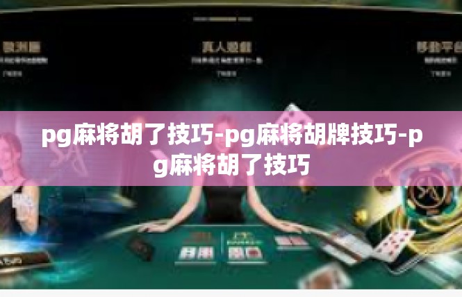 pg麻将胡了技巧-pg麻将胡牌技巧-pg麻将胡了技巧
