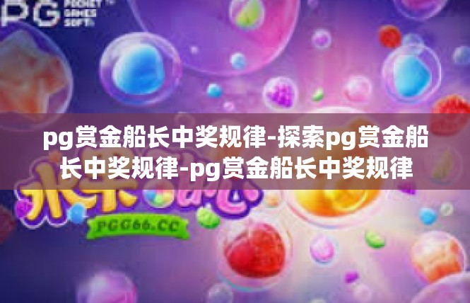 pg赏金船长中奖规律-探索pg赏金船长中奖规律-pg赏金船长中奖规律