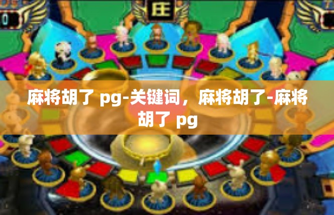 麻将胡了 pg-关键词，麻将胡了-麻将胡了 pg