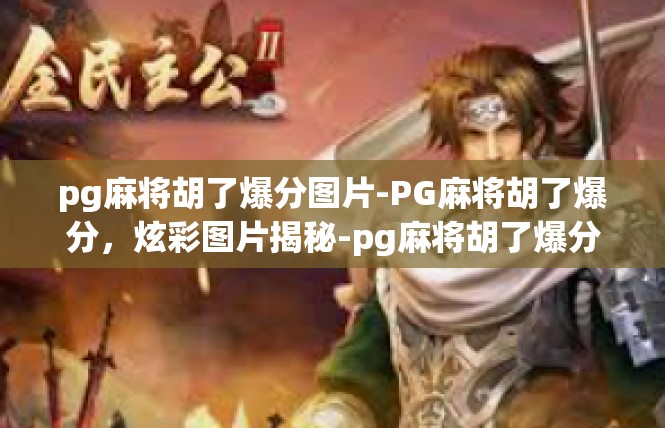 pg麻将胡了爆分图片-PG麻将胡了爆分，炫彩图片揭秘-pg麻将胡了爆分图片