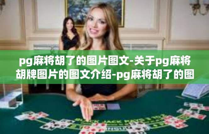 pg麻将胡了的图片图文-关于pg麻将胡牌图片的图文介绍-pg麻将胡了的图片图文