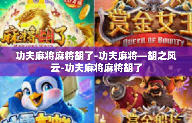功夫麻将麻将胡了-功夫麻将—胡之风云-功夫麻将麻将胡了