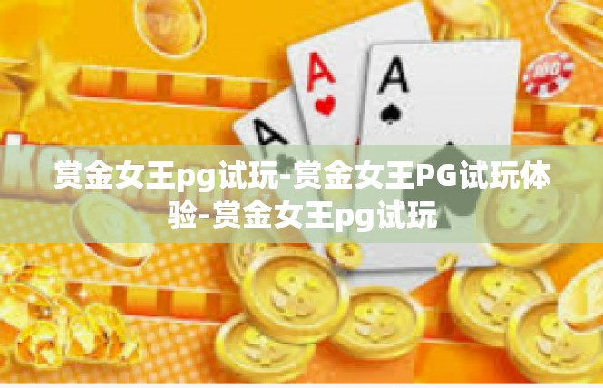 赏金女王pg试玩-赏金女王PG试玩体验-赏金女王pg试玩