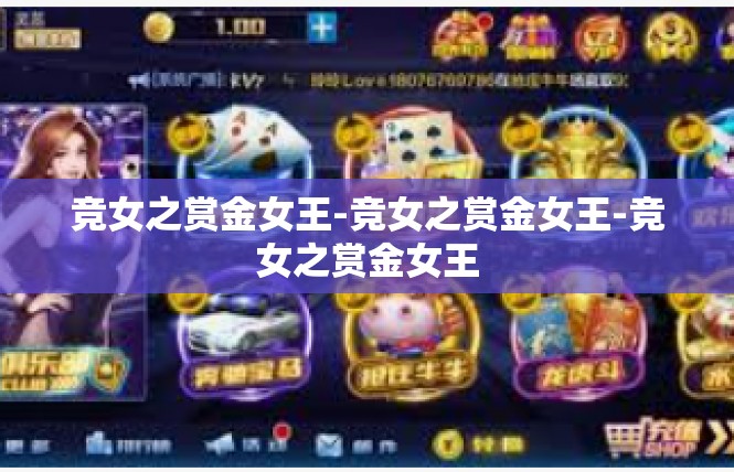 竞女之赏金女王-竞女之赏金女王-竞女之赏金女王