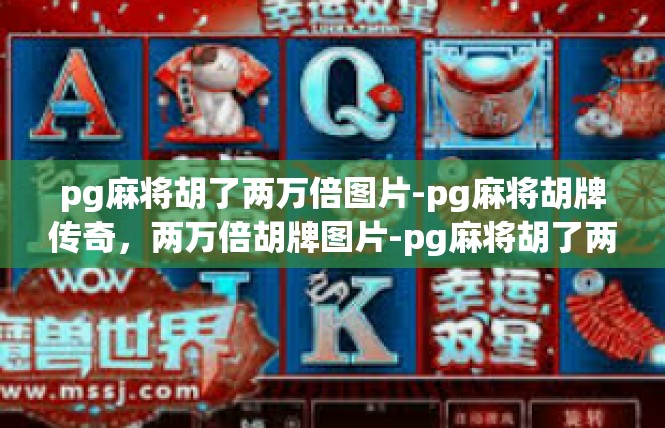 pg麻将胡了两万倍图片-pg麻将胡牌传奇，两万倍胡牌图片-pg麻将胡了两万倍图片