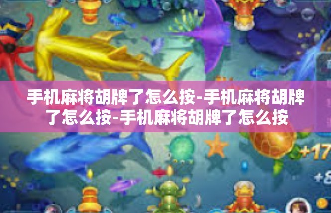 手机麻将胡牌了怎么按-手机麻将胡牌了怎么按-手机麻将胡牌了怎么按