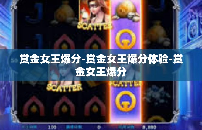 赏金女王爆分-赏金女王爆分体验-赏金女王爆分