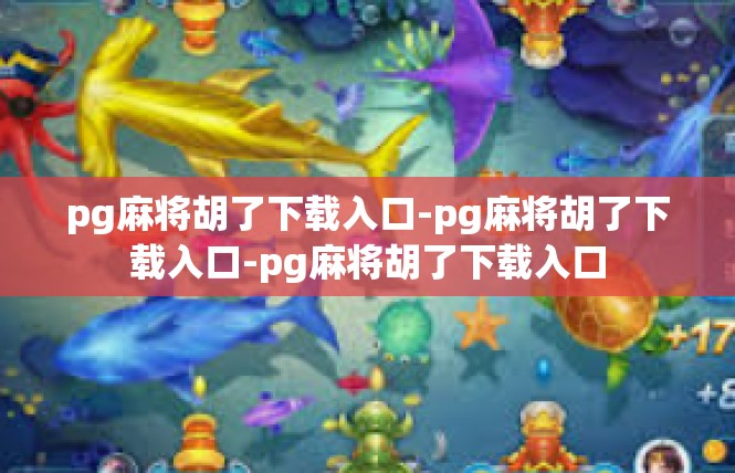 pg麻将胡了下载入口-pg麻将胡了下载入口-pg麻将胡了下载入口