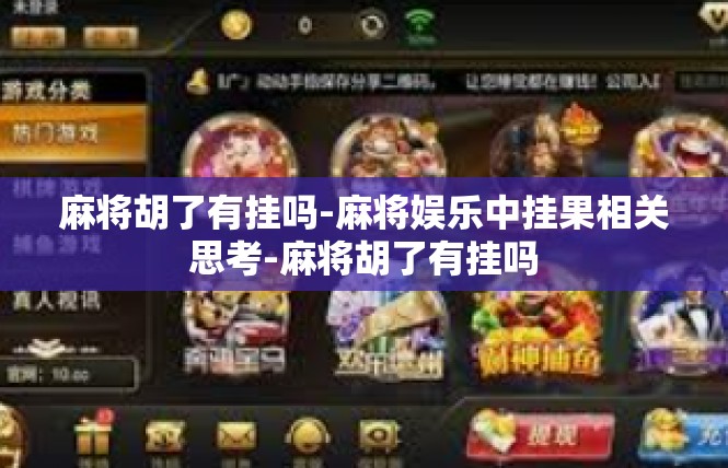 麻将胡了有挂吗-麻将娱乐中挂果相关思考-麻将胡了有挂吗