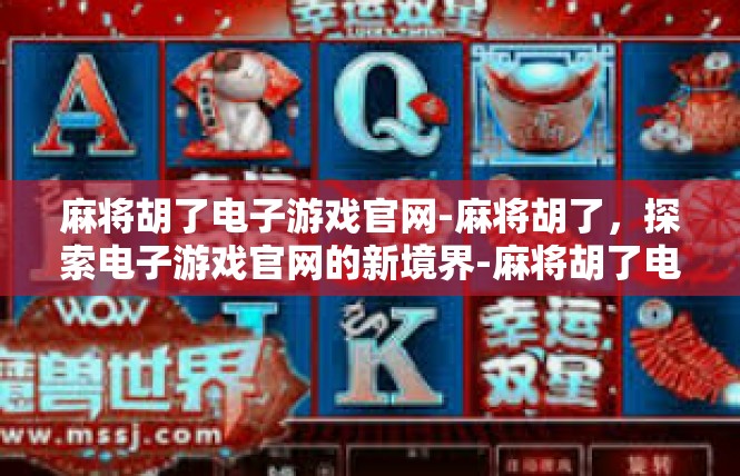 麻将胡了电子游戏官网-麻将胡了，探索电子游戏官网的新境界-麻将胡了电子游戏官网
