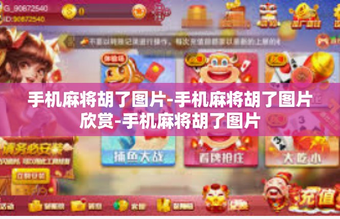手机麻将胡了图片-手机麻将胡了图片欣赏-手机麻将胡了图片