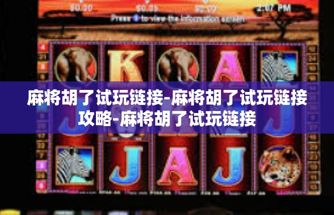 麻将胡了试玩链接-麻将胡了试玩链接攻略-麻将胡了试玩链接