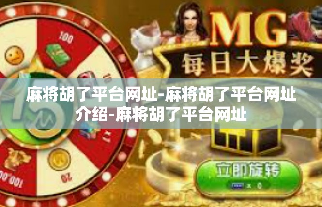 麻将胡了平台网址-麻将胡了平台网址介绍-麻将胡了平台网址