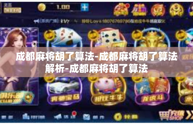成都麻将胡了算法-成都麻将胡了算法解析-成都麻将胡了算法
