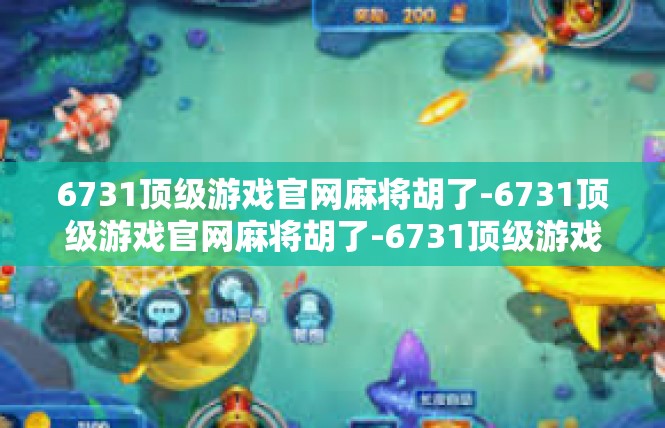 6731顶级游戏官网麻将胡了-6731顶级游戏官网麻将胡了-6731顶级游戏官网麻将胡了