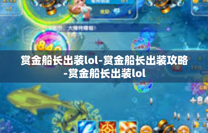 赏金船长出装lol-赏金船长出装攻略-赏金船长出装lol