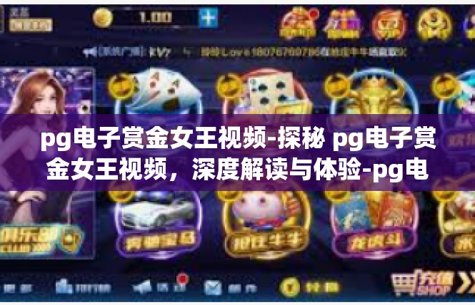 pg电子赏金女王视频-探秘 pg电子赏金女王视频，深度解读与体验-pg电子赏金女王视频