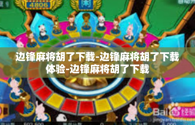 边锋麻将胡了下载-边锋麻将胡了下载体验-边锋麻将胡了下载