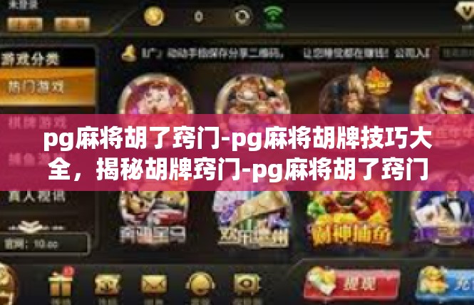 pg麻将胡了窍门-pg麻将胡牌技巧大全，揭秘胡牌窍门-pg麻将胡了窍门