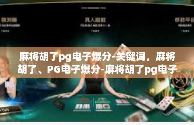 麻将胡了pg电子爆分-关键词，麻将胡了、PG电子爆分-麻将胡了pg电子爆分