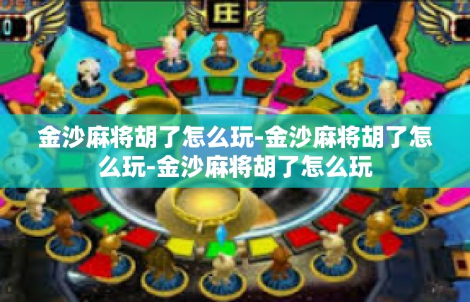 金沙麻将胡了怎么玩-金沙麻将胡了怎么玩-金沙麻将胡了怎么玩