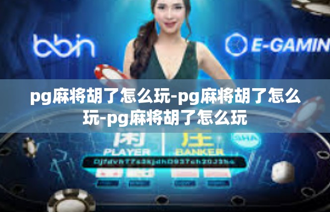 pg麻将胡了怎么玩-pg麻将胡了怎么玩-pg麻将胡了怎么玩