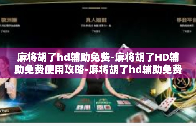 麻将胡了hd辅助免费-麻将胡了HD辅助免费使用攻略-麻将胡了hd辅助免费