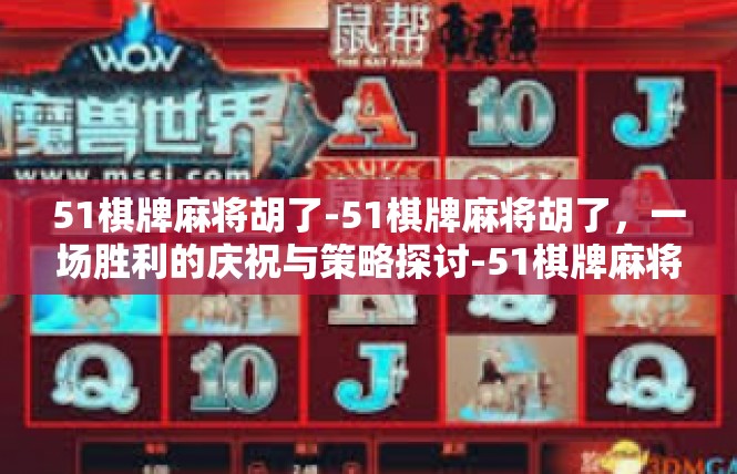 51棋牌麻将胡了-51棋牌麻将胡了，一场胜利的庆祝与策略探讨-51棋牌麻将胡了