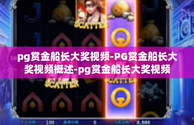 pg赏金船长大奖视频-PG赏金船长大奖视频概述-pg赏金船长大奖视频