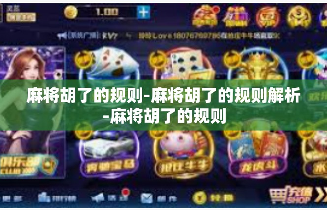 麻将胡了的规则-麻将胡了的规则解析-麻将胡了的规则