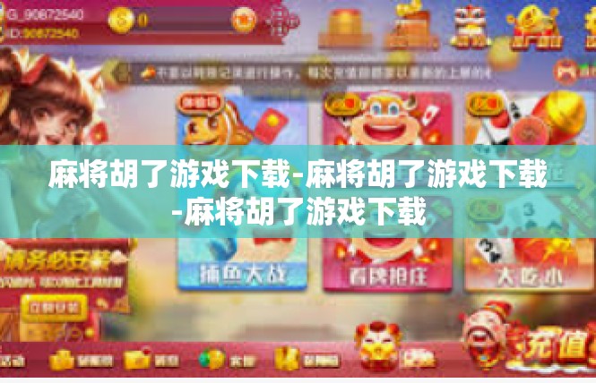 麻将胡了游戏下载-麻将胡了游戏下载-麻将胡了游戏下载