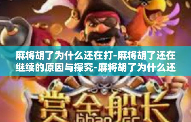麻将胡了为什么还在打-麻将胡了还在继续的原因与探究-麻将胡了为什么还在打