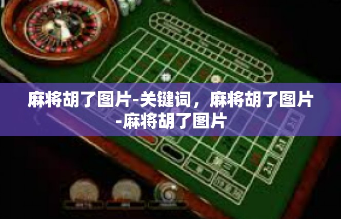 麻将胡了图片-关键词，麻将胡了图片-麻将胡了图片