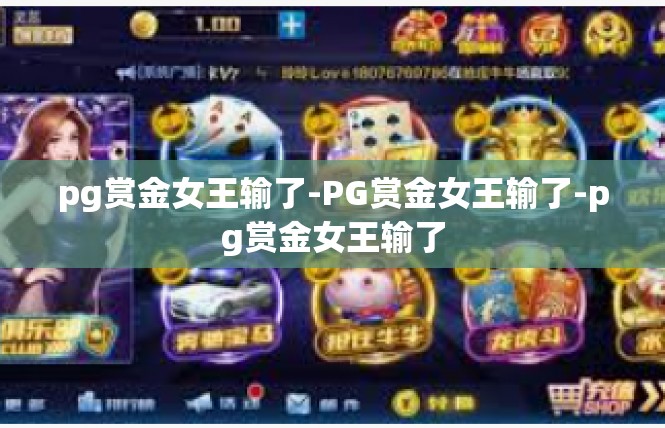 pg赏金女王输了-PG赏金女王输了-pg赏金女王输了