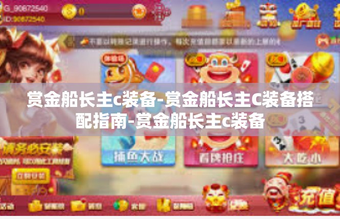 赏金船长主c装备-赏金船长主C装备搭配指南-赏金船长主c装备