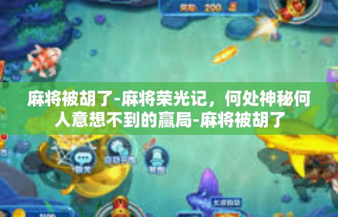 麻将被胡了-麻将荣光记，何处神秘何人意想不到的赢局-麻将被胡了