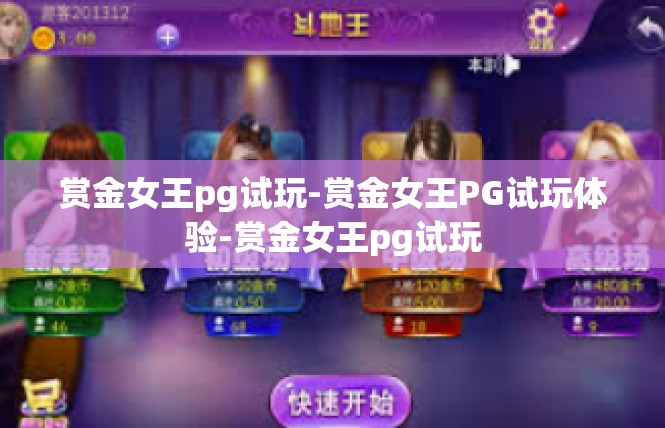 赏金女王pg试玩-赏金女王PG试玩体验-赏金女王pg试玩