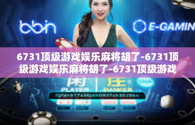 6731顶级游戏娱乐麻将胡了-6731顶级游戏娱乐麻将胡了-6731顶级游戏娱乐麻将胡了