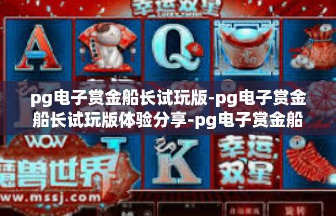 pg电子赏金船长试玩版-pg电子赏金船长试玩版体验分享-pg电子赏金船长试玩版