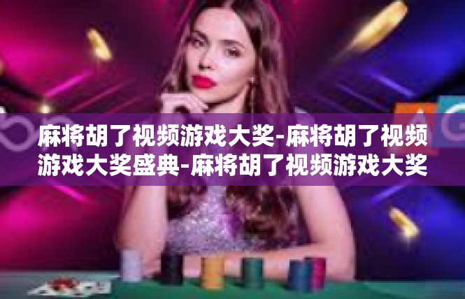 麻将胡了视频游戏大奖-麻将胡了视频游戏大奖盛典-麻将胡了视频游戏大奖