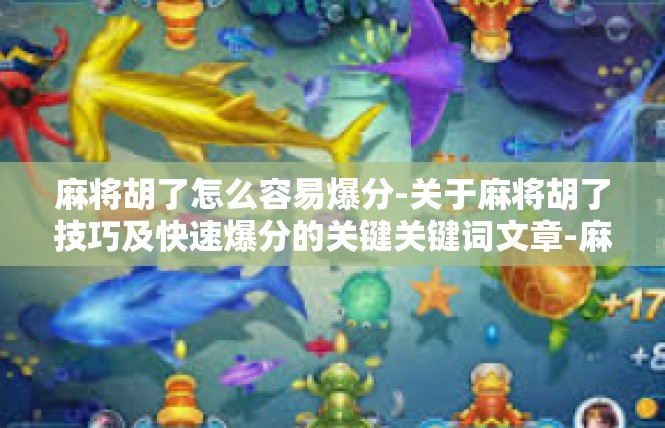 麻将胡了怎么容易爆分-关于麻将胡了技巧及快速爆分的关键关键词文章-麻将胡了怎么容易爆分