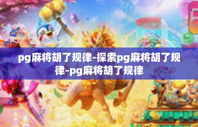 pg麻将胡了规律-探索pg麻将胡了规律-pg麻将胡了规律