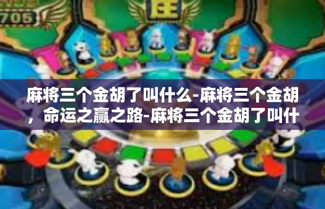 麻将三个金胡了叫什么-麻将三个金胡，命运之赢之路-麻将三个金胡了叫什么