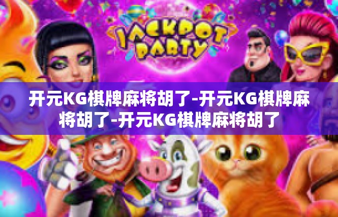 开元KG棋牌麻将胡了-开元KG棋牌麻将胡了-开元KG棋牌麻将胡了