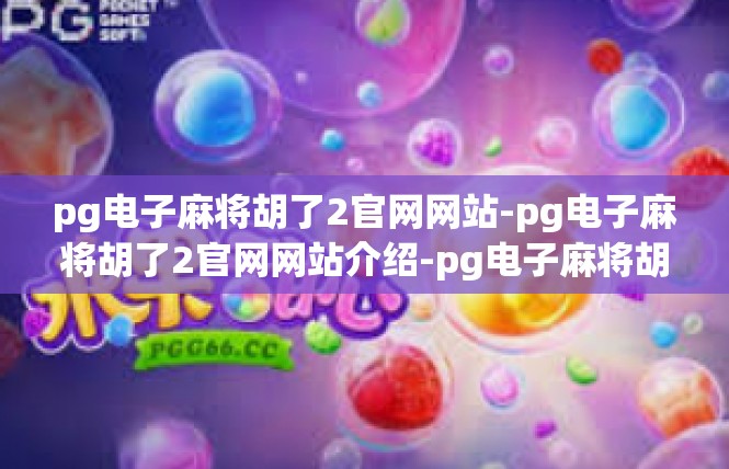 pg电子麻将胡了2官网网站-pg电子麻将胡了2官网网站介绍-pg电子麻将胡了2官网网站