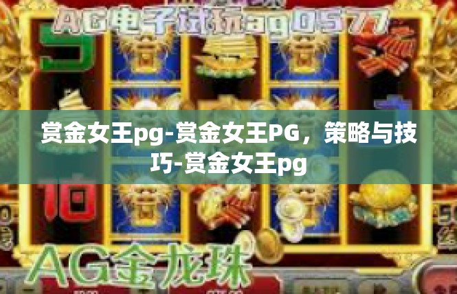 赏金女王pg-赏金女王PG，策略与技巧-赏金女王pg