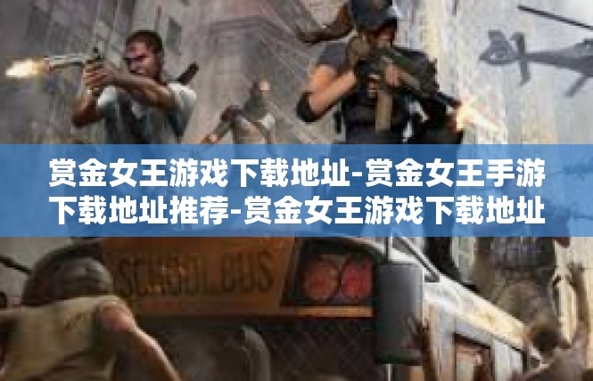 赏金女王游戏下载地址-赏金女王手游下载地址推荐-赏金女王游戏下载地址