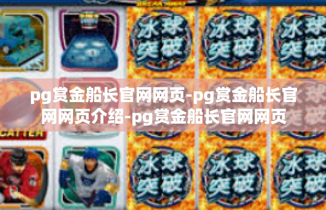 pg赏金船长官网网页-pg赏金船长官网网页介绍-pg赏金船长官网网页