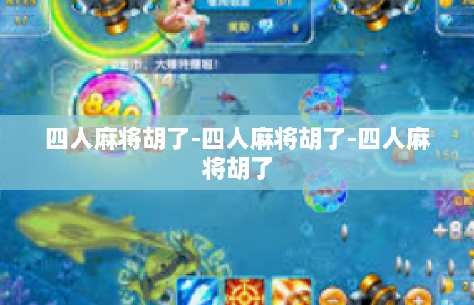 四人麻将胡了-四人麻将胡了-四人麻将胡了